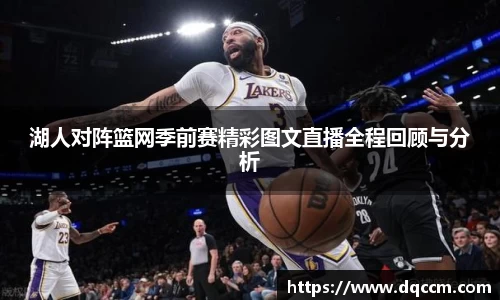 湖人对阵篮网季前赛精彩图文直播全程回顾与分析