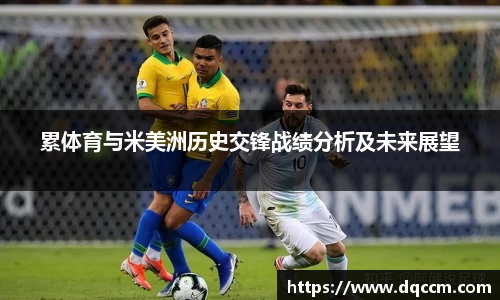 累体育与米美洲历史交锋战绩分析及未来展望