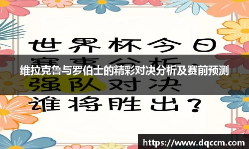 维拉克鲁与罗伯士的精彩对决分析及赛前预测