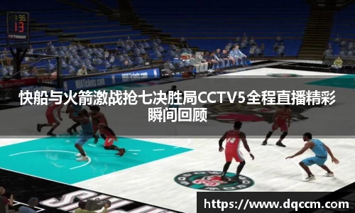 快船与火箭激战抢七决胜局CCTV5全程直播精彩瞬间回顾